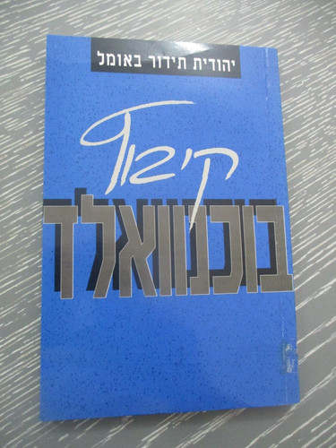 Kibbutz buchenwald judith - kibbutz,